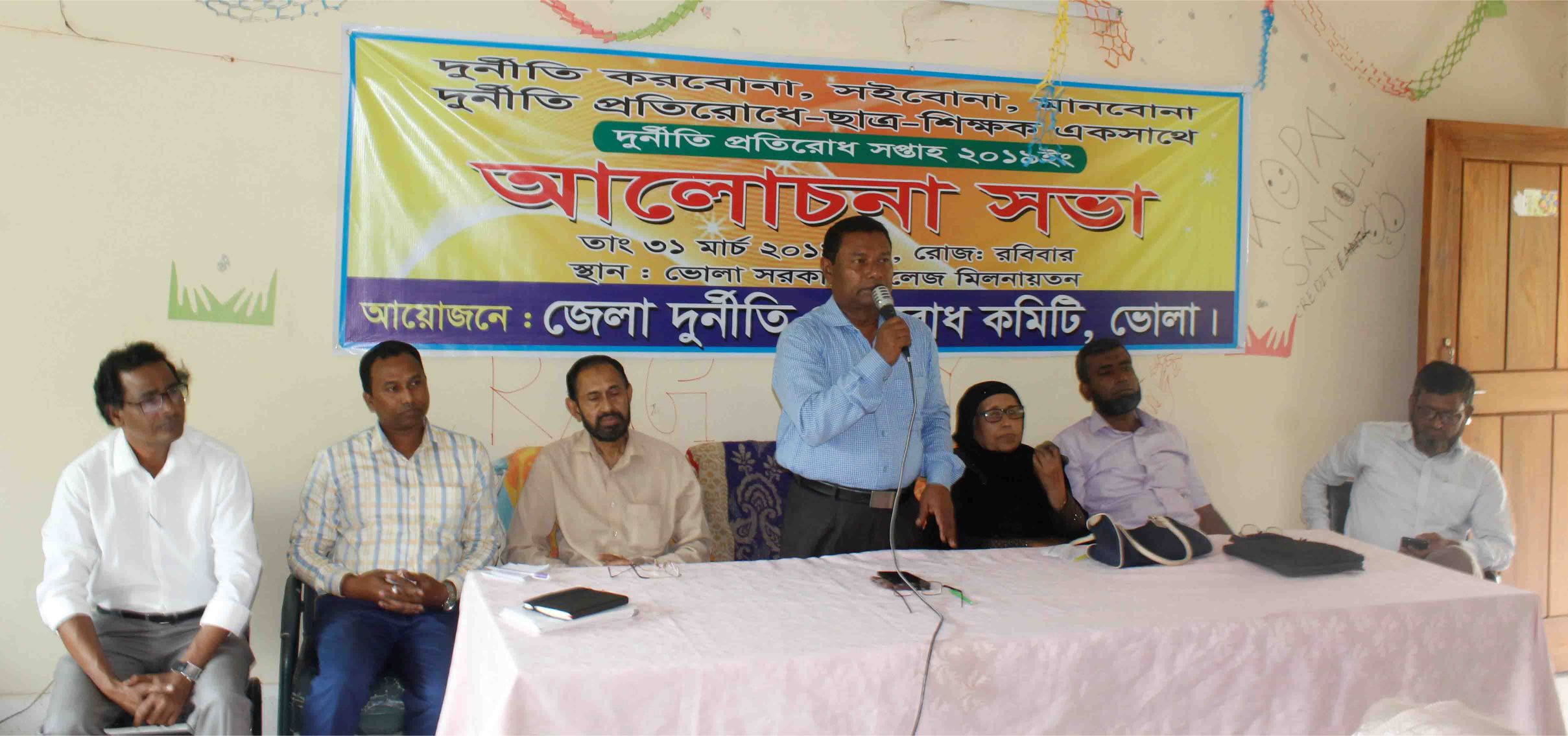 ভোলা সরকারি কলেজে দুর্নীতি  বিরোধী  আলোচনা সভা