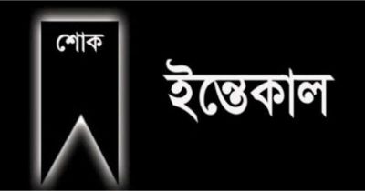 ভোলা সদর উপজেলা স্বেচ্ছাসেবক দলের সাধারন সম্পাদক ইয়াকুব জুয়েল এর মাতার ইন্তেকাল