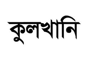 ভোলা সদর উপজেলা স্বেচ্ছাসেবক দলের সাধারন সম্পাদক জুয়েল এর মাতার কুলখানি অনুষ্ঠিত