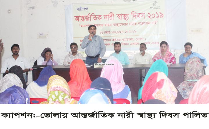 ভোলায় আন্তর্জাতিক নারী স্বাস্থ্য দিবস পালিত