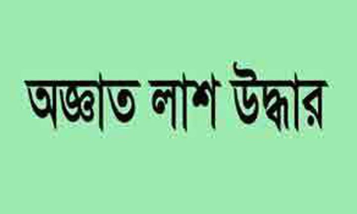 ভোলায় মেঘনা নদী থেকে অজ্ঞাত ব্যক্তির লাশ উদ্ধার