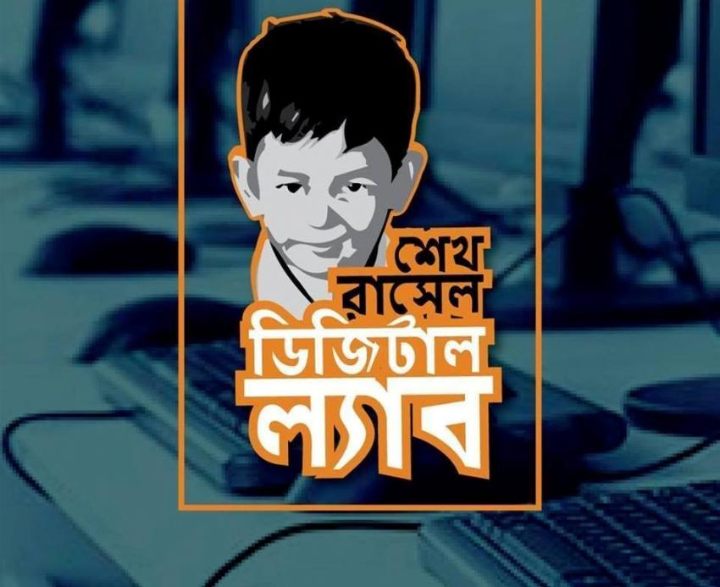 ভোলায় জনপ্রিয় হয়ে উঠেছে শেখ রাসেল ডিজিটাল ল্যাব