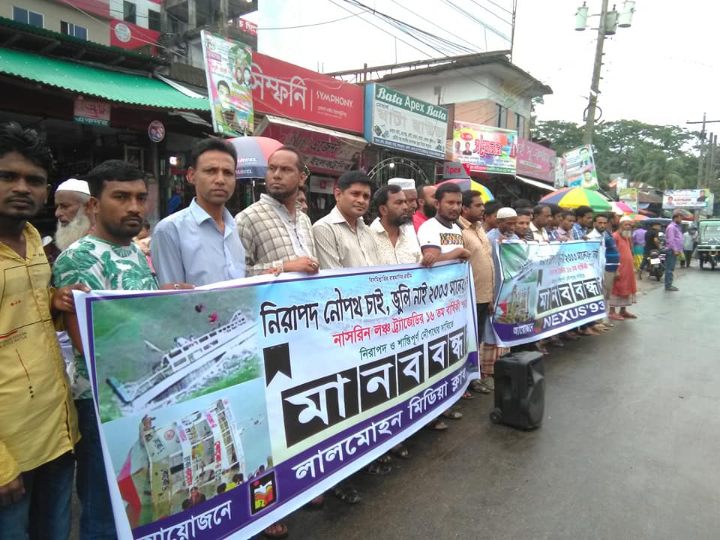 লালমোহনে নিরাপদ নৌ পথের দাবীতে মানববন্ধন