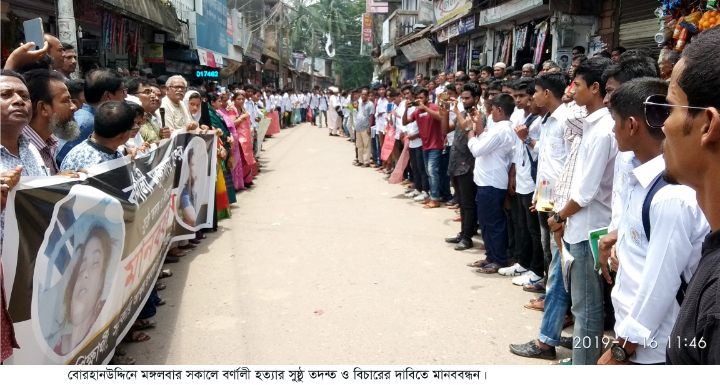 বোরহানউদ্দিনে বর্ণালী হত্যার বিচারের দাবীতে বিশাল মানববন্ধন