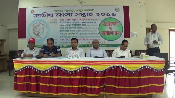 ভোলায় জাতীয় মৎস্য সপ্তাহ উপলক্ষে বর্নাঢ্য র‌্যালী ও আলোচনা সভা