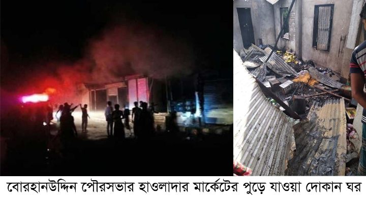 বোরহানউদ্দিনে হাওলাদার মার্কেটে অগ্নিকান্ডে অর্ধ কোটি টাকার ক্ষতি