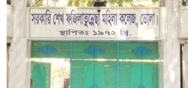 ভোলায় সরকারি ফজিলাতুন্নেসা মহিলা কলেজের ৭ শিক্ষকে সর্বহারা পার্টির হত্যার হুমকি