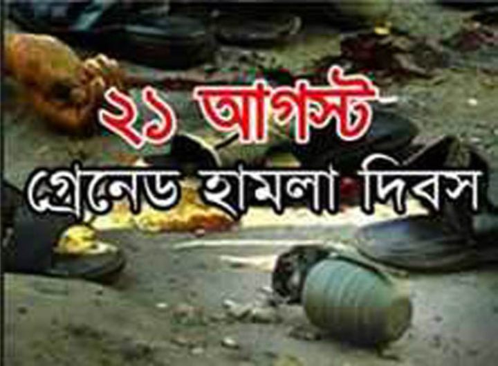২১ আগষ্ট ইতিহাসের ভয়াবহতম গ্রেনেড হামলার ১৫তম বার্ষির্কী