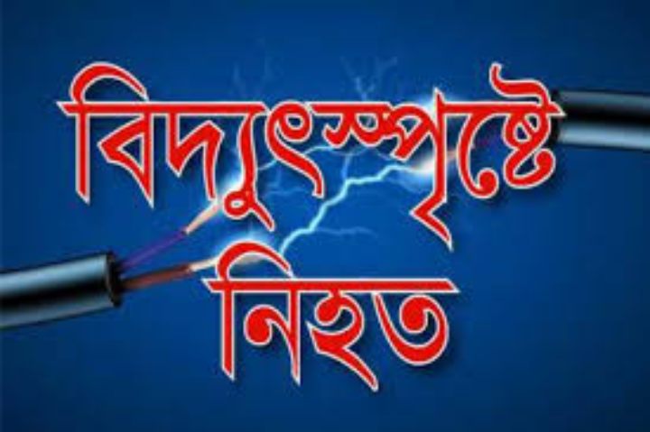 ভোলায় ঝুঁকিপূর্ন গোডাউনে কাজ করতে গিয়ে বিদ্যুৎ স্পৃষ্টে কর্মচারী নিহত