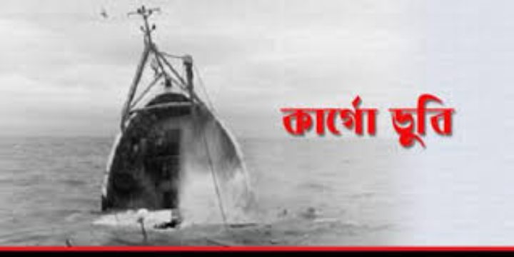 ভোলার মেঘনায় এবার বালিবাহি জাহাজ ডুবি