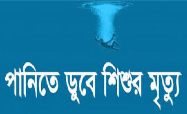 ভোলার পূর্ব ইলিশায় পানিতে ডুবে এক শিশুর মৃত্যু