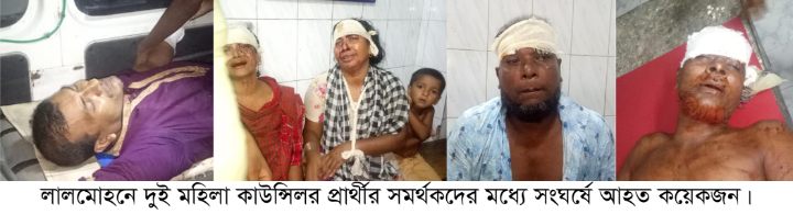 লালমোহনে কাউন্সিলর সমর্থকদের মধ্যে সংঘর্ষ ভাংচুর আহত ৩৫