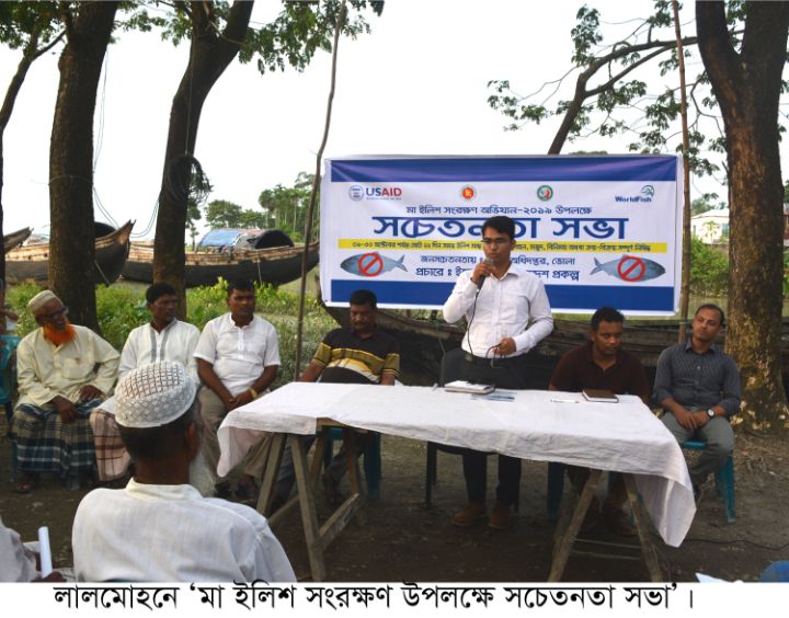 লালমোহনে ‘মা ইলিশ সংরক্ষণ উপলক্ষে সচেতনতা সভা’