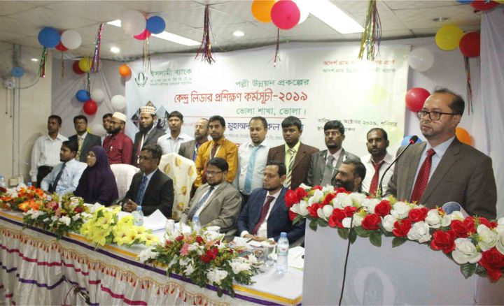ভোলায় ইসলামী ব্যাংকের আরডিএস কেন্দ্র লিডার প্রশিক্ষণ কর্মসুচি অনুষ্ঠিত