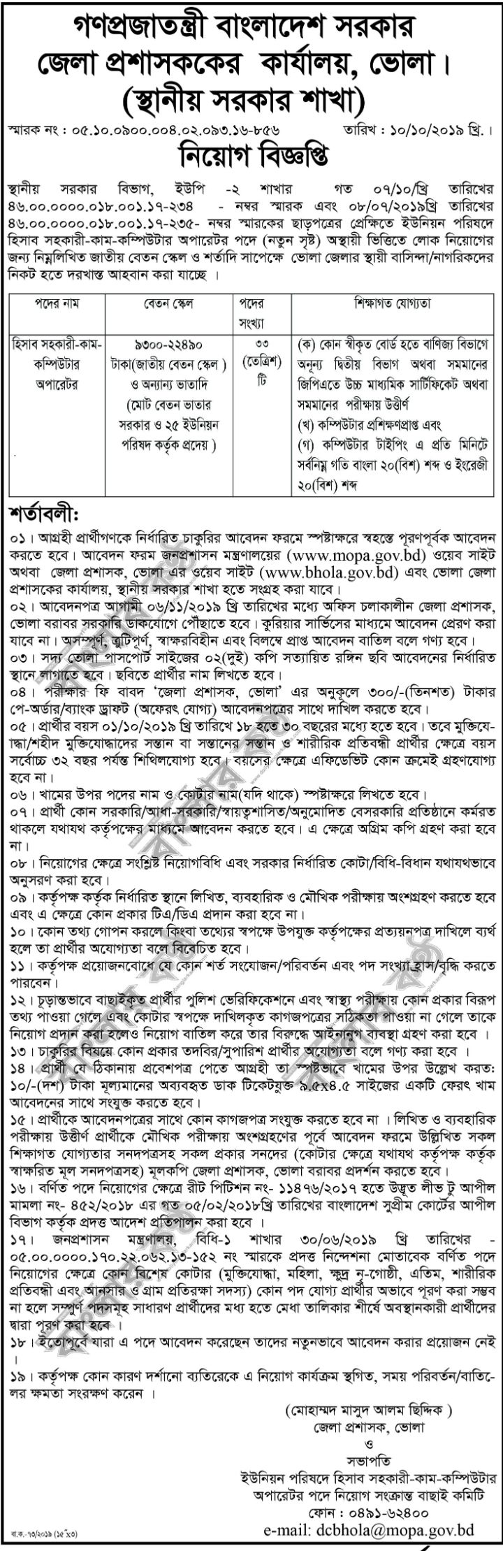 ভোলায় বিভিন্ন ইউনিয়ন পরিষদে নিয়োগ