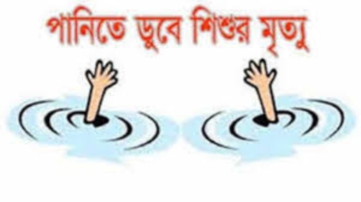 চরফ্যাশনে পানিতে ডুবে শিশুর মৃত্যু