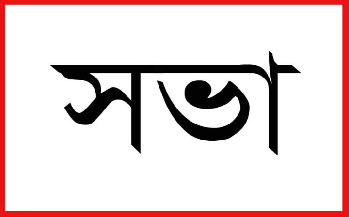 ভোলায় কমিউনিটি ইনফরমাদের নিয়ে সভা