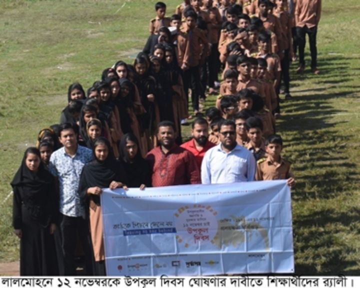লালমোহনে ১২ নভেম্বরকে উপকূল দিবস ঘোষণার দাবীতে মানববন্ধন ও র‌্যালী