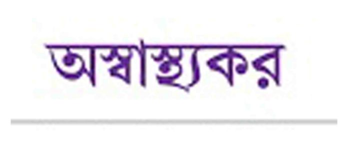 ভোলায় গ্রামে ৬৪ ভাগ লেট্রিন অস্বাস্থ্যকর