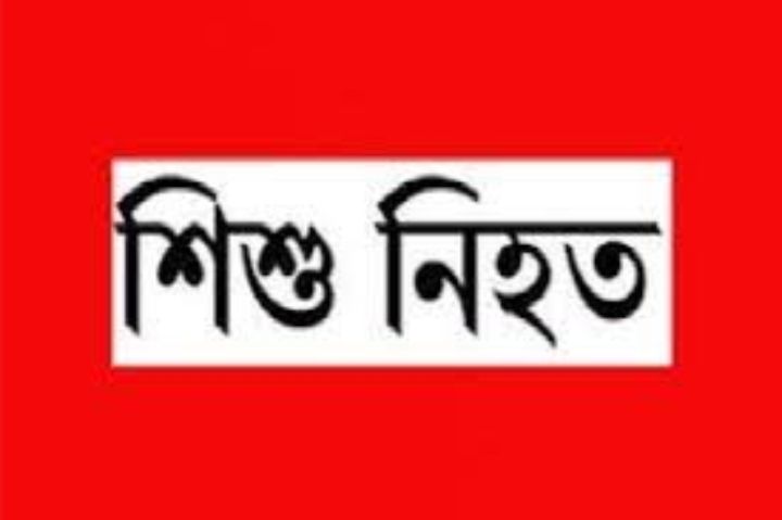 চরফ্যাশনে শিয়াল মারার ফাঁদে প্রাণ গেল শিশুর