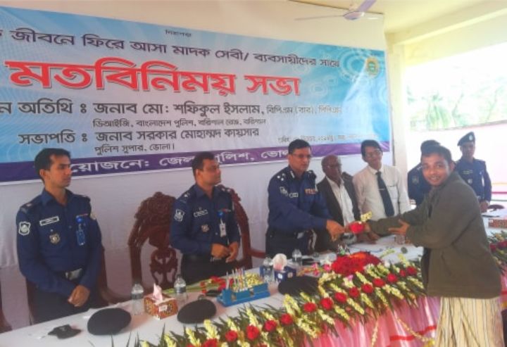 ভোলায় মাদক ছেড়ে স্বাভাবিক জীবনে ফিরে আসাদের নিয়ে পুলিশের মতবিনিময় সভা