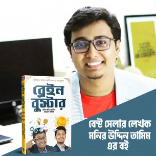 অমর একুশে গ্রন্থমেলায় বস্ট সেলার লেখক হলেন লালমোহনের কৃতী সন্তান মনির উদ্দিন তামিম