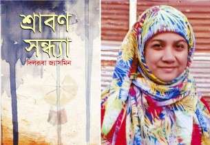 অমর একুশের বই মেলায়  ভোলার লেখক দিলরূবা জ্যাসমিনের দশম বই শ্রাবণ সন্ধ্যা