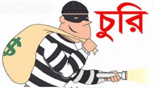 ভোলায় ব্যাংক থেকে টাকা তোলার পর ব্যবসায়ির বাড়িতে দুর্ধর্ষ চুরি