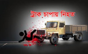 ভোলায় ট্রাকের চাপায় এক নারী নিহত
