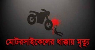 ভোলায় মোটরসাইকেলের ধাক্কায় মাদ্রাসা ছাত্র নিহত