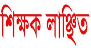 চরফ্যাশনে ডিভোর্সকৃত স্ত্রী’র হাতে উপাধ্যক্ষ লাঞ্ছিত