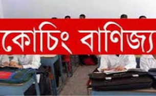 চরফ্যাশনে প্রশাসনের চোখ ফাঁকি দিয়ে চলছে কোচিং বাণিজ্য