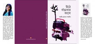 একুশের বই মেলায় এলো কাজী নুসরাত শরমীনের কাব্যগ্রন্থ উঠে দাঁড়াবার কালে