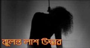 ইলিশায় মাদ্রাসা ছাত্রীর ঝুলন্ত লাশ উদ্ধার