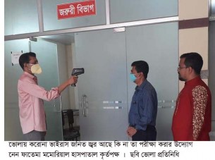 ভোলায় করোনা ভাইরাস জনিত জ¦র পরীক্ষার উদ্যোগ