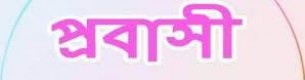 গ্রিণলাইনে যাত্রীদের তোপের মুখে বিদেশ ফেরত দুই যুবক