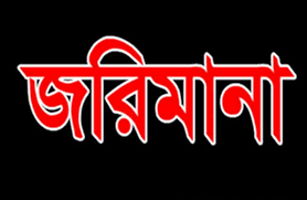 জোর পূর্বক প্রতিবন্ধি ছেলের সাথে বাল্য বিয়ে দেওয়ায় জরিমানা