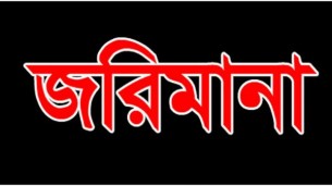 মনপুরা বিদেশ ফেরত ১ নারীকে কোয়ারেন্টাইন ভঙ্গ করায় জরিমানা