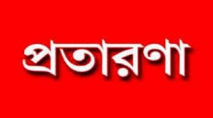 তজুমদ্দিনে শিক্ষার্থীদের উপবৃত্তির টাকা নিয়ে প্রতারণার অভিযোগ