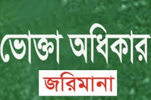 ভোলায় বেশি দামে হ্যান্ড গ্লাভস বিক্রি করায় ৩০ হাজার টাকা জরিমানা