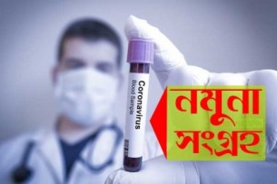 ভোলায় থেকে আরো ১৪ জনের নমুনা পরীক্ষার জন্য প্রেরণ
