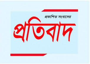 প্রকাশিত সংবাদের প্রতিবাদ  বিজ্ঞপ্তি