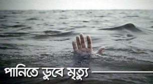 মনপুারায় পানিতে ডুবে দুই শিশুর মৃত্যু