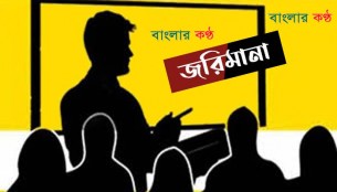 ভোলায় করোনা ঝুঁকি নিয়ে সংবাদ সংগ্রহ করতে গিয়ে ম্যাজিস্ট্রেট কর্তৃক জরিমানা