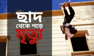 লালমোহনে ছাদ থেকে পড়ে প্রাণ গেল  নির্মাণ শ্রমিকের