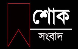 লালমোহনে ইনকিলাব পত্রিকার সাংবাদিকের পিতার ইন্তেকাল 