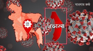 ভোলায় মন্ত্রনালয়ের নির্দেশনার অপেক্ষায় “রেড জোন” লকডাউন কার্যক্রম