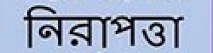 ভোলায় নিরাপত্তা চেয়ে  কোর্ট স্টাফদের আবেদন