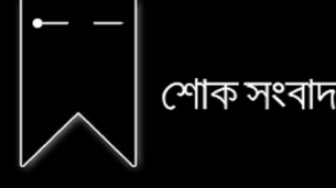 চলে গেলেন ভোলার বীর উত্তম শাহে আলমের স্ত্রী ফাতেমা খাতুন