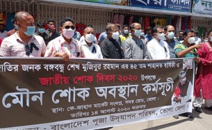 জাতীয় শোক দিবস উপলক্ষে ভোলায় মৌন শোকাবস্থান কর্মসূচী পালিত